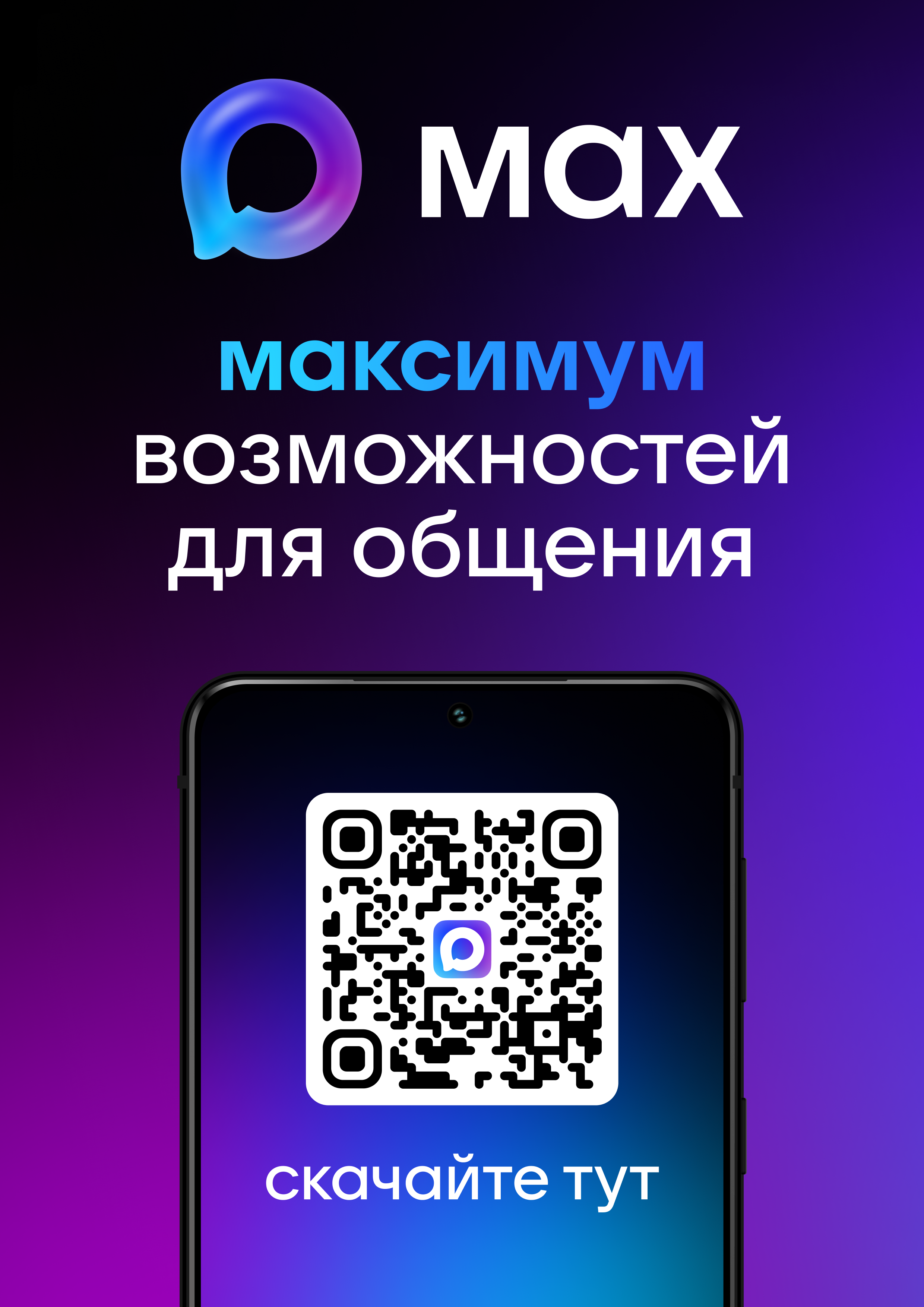 МАХ — это быстрый и лёгкий мессенджер для пользователей